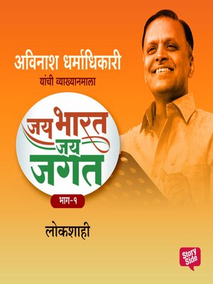 cover image of Jai Bharat Jai Jagat Part 2--Lokshahi